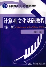 计算机文化基础教程 Windows XP+Office 2003