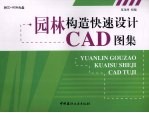 园林构造快速设计CAD图集