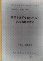 国立政治大学法律研究所硕士论文  国际货物买卖契约中不可抗力条款之研究