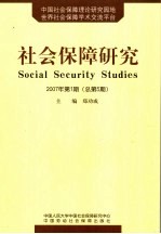 社会保障研究  2007年第1期  总第5期