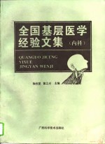 全国基层医学经验文集  内科