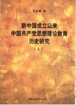 新中国成立以来中国共产党思想理论教育历史研究  上