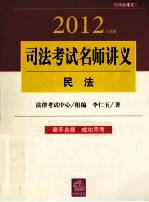 2012年司法考试名师讲义  民法  全新版  法律版