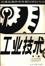 工业技术  第1辑：1987