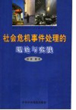 社会危机事件处理的理论与实践