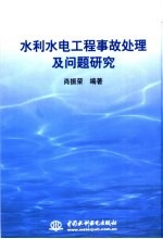 水利水电工程事故处理及问题研究