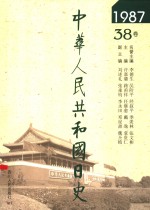 中华人民共和国日史  1987年