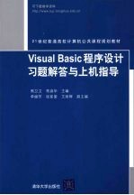 Visual Basic程序设计习题解答与上机指导