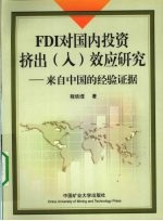 FDI对国内投资挤出（入）效应研究  来自中国的经验证据