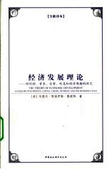 经济发展理论  对利润、资本、信贷、利息和经济周期的探究