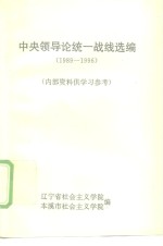 中央领导论统一战线选编  1989-1996  内部资料供学习参考