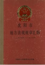 沈阳市地方法规规章汇编  1985-1986