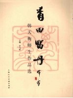 青田留丹  韩天衡师生作品选