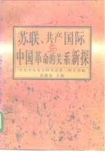 苏联、共产国际与中国革命的关系新探