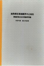 国立台湾大学社会科学院政治学系硕士论文  论岛屿在海域划界中之地位：兼论钓鱼台及其东海划界问题