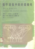 数字通信中的纠错编码