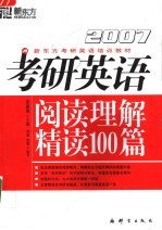 新东方考研英语培训教材  2007考研英语阅读理解精读100篇