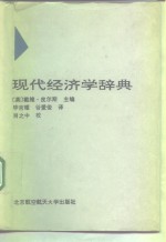 现代经济学辞典