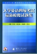 大学英语四级考试最新模拟试题集