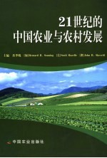 21世纪的中国农业与农村发展