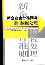 新企业会计准则与纳税处理