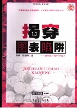 揭穿图表陷阱  股市散户的88个敌人