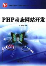 PHP动态网站开发