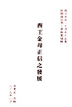 西王金母正信之发展