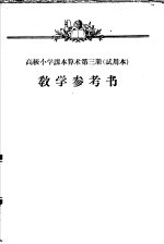 高级小学课本  算术  第3册  教学参考书  试用本