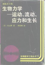 生物力学  运动、流动、应力和生长