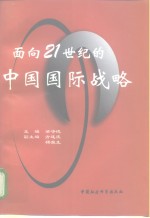 面向21世纪的中国国际战略  北京大学国际关系学院高级学术研讨会论文集