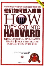 他们如何进入哈佛  50位哈佛成功申请者现身说法助您圆梦常青藤名校申请成功的八大秘诀  英汉对照