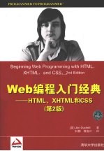 WEB编程入门经典：HTML、XHTML和CSS