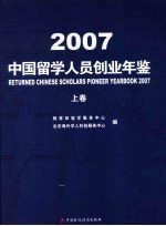 中国留学人员创业年鉴  2007  上