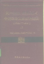 共产国际、联共（布）与中国革命文献资料选辑  1926-1927  上