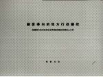 顾客导向的地方行政绩效：我国县市政府政策民意与施政满意度调查之分析