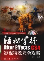 轻松掌握  After Effects CS4影视特效完全攻略