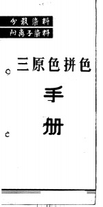 分散染料  阳离子染料  三原色拼色手册