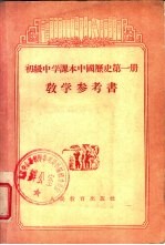 初级中学课本中国历史第1册教学参考书