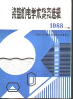 中国纺织工程学会  染整机电学术讨论会论文、资料选辑  1988年度