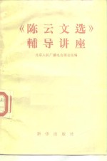 《陈云文选》辅导讲座