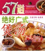 57道绝好广式煲汤