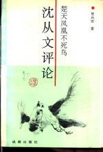 楚天凤凰不死鸟  沈从文评论