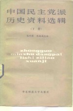 中国民主党派历史资料选编