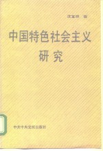 中国特色社会主义研究