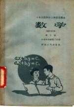 十年分段制中小学试用课本  数学  第10册  小学五年级第二学期