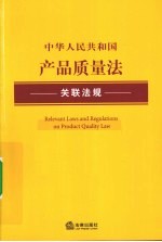 中华人民共和国产品质量法关联法规