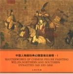 中国人物画经典 魏晋南北朝卷 1 From Wei， Jin to Northern and Southern dynasties AD 220-589