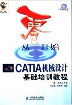 CATIA机械设计基础培训教程