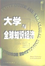 大学与全球知识经济